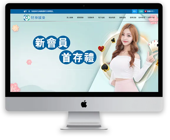 財神娛樂城 Web PC 安裝示意